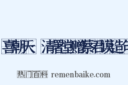 喜朝天·清署堂赠蔡君谟造句是什么意思的图片